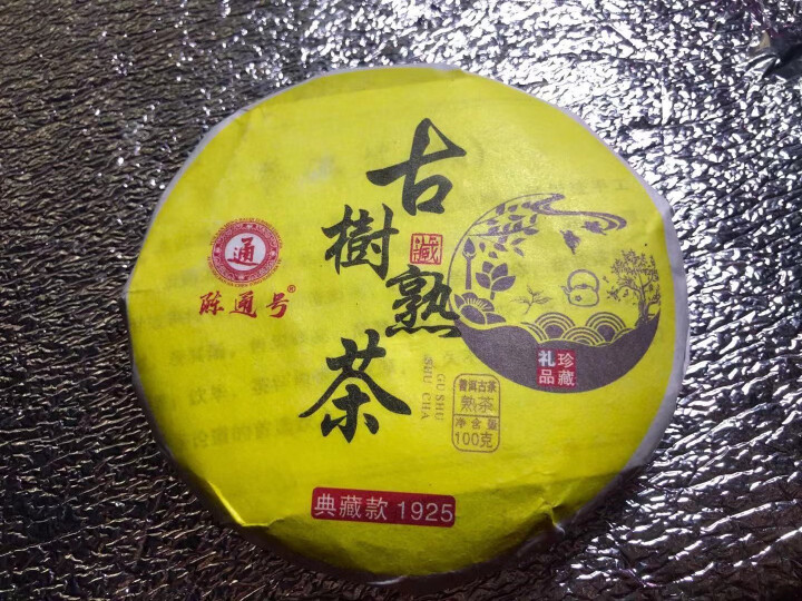 陈通号 普洱茶  云南普洱茶 普洱饼茶  勐海南糯山古树茶  陈年普洱茶 熟茶100g怎么样，好用吗，口碑，心得，评价，试用报告,第2张