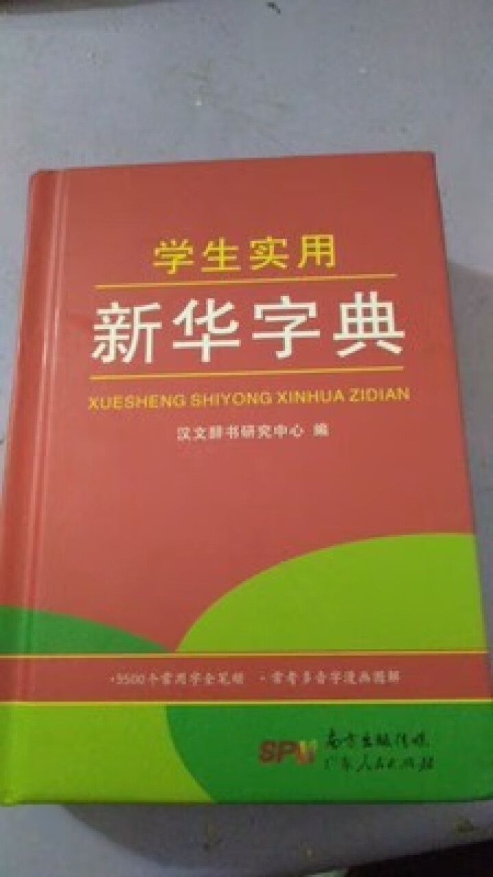 学生实用新华字典 全新版正版小学生专用新编实用工具书 中小学生专用新华字典1,第2张