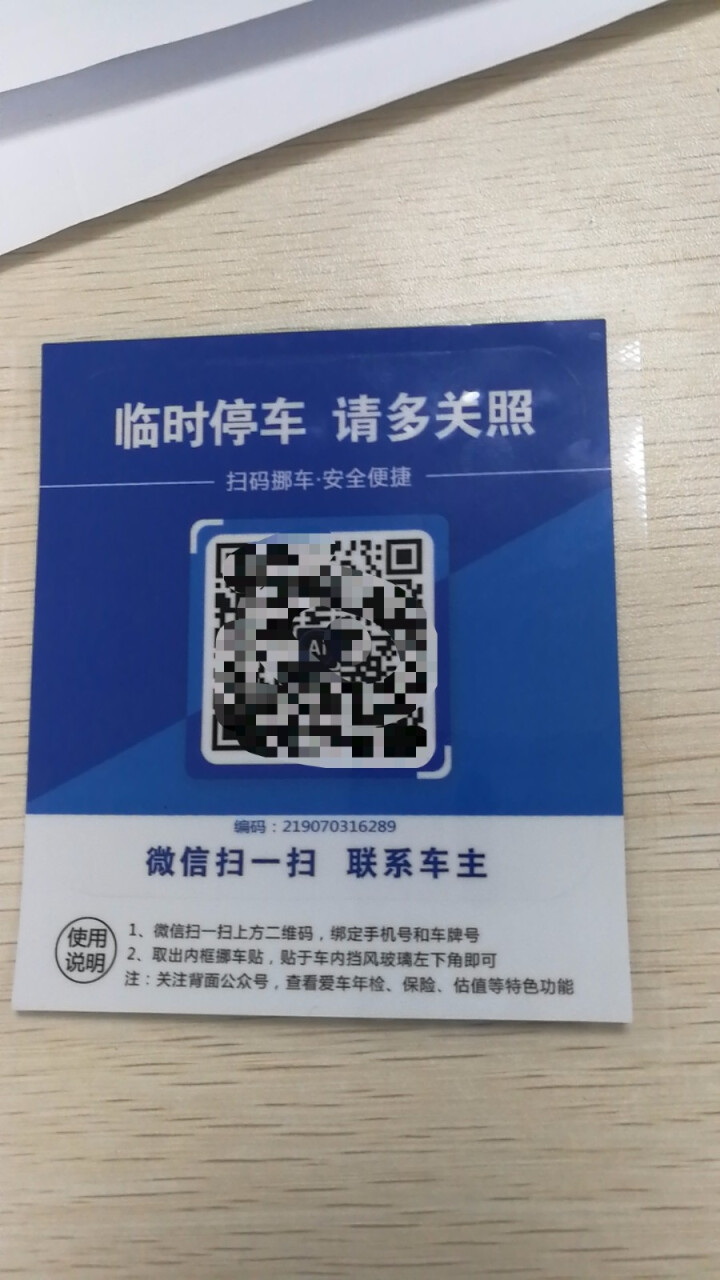 Ai二维码挪车贴智能扫码挪车临时停车电话牌号码牌个性创意移车神器 经典蓝怎么样，好用吗，口碑，心得，评价，试用报告,第2张