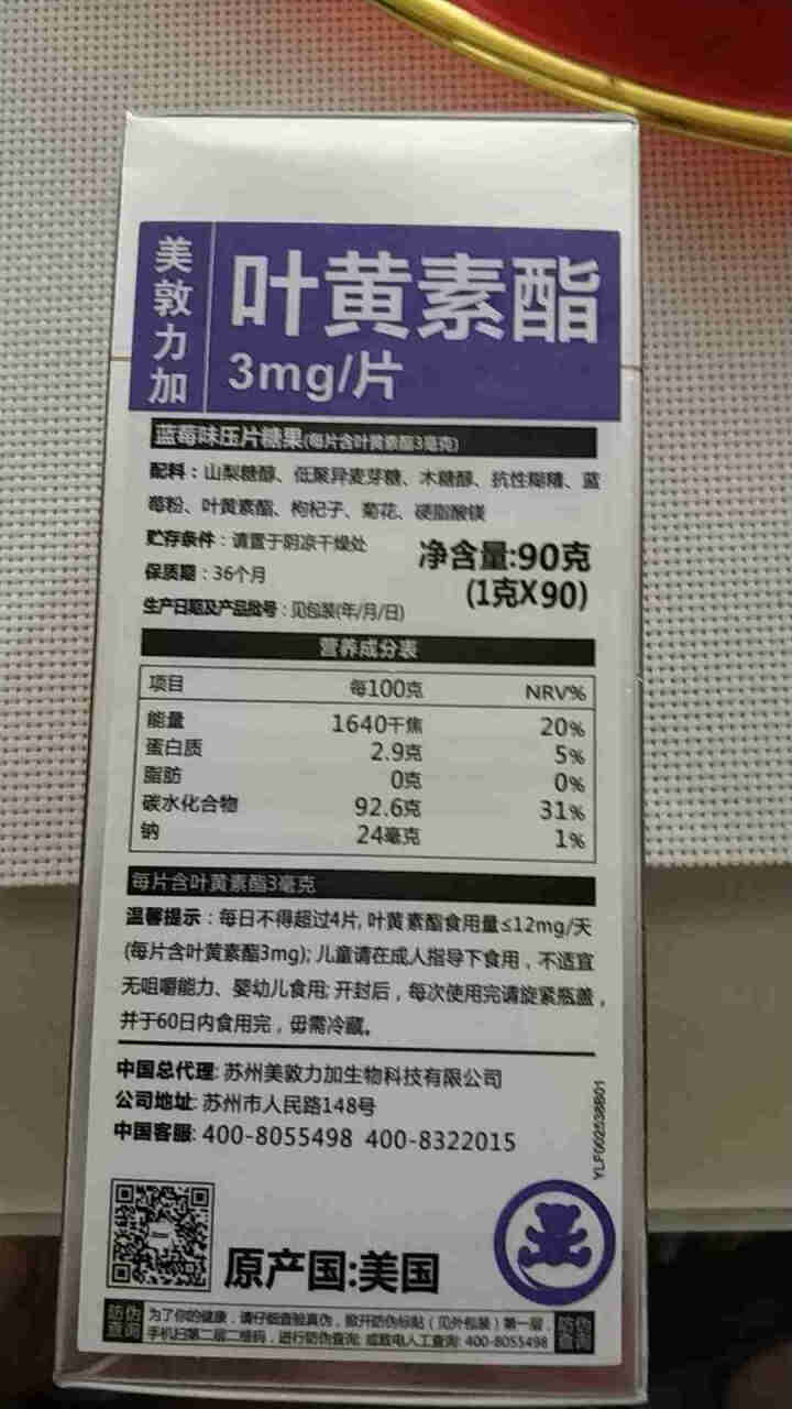 美敦力加（MEYDUNLG）蓝莓叶黄素酯压片糖果咀嚼片 原装进口 90片装保质期到2020年2月份怎么样，好用吗，口碑，心得，评价，试用报告,第2张