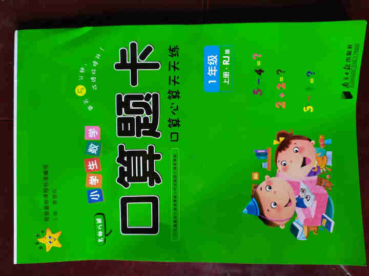 2019人教版小学数学口算题卡123年级上册下册新课标同步天天练习 1年级上册口算题卡怎么样，好用吗，口碑，心得，评价，试用报告,第2张