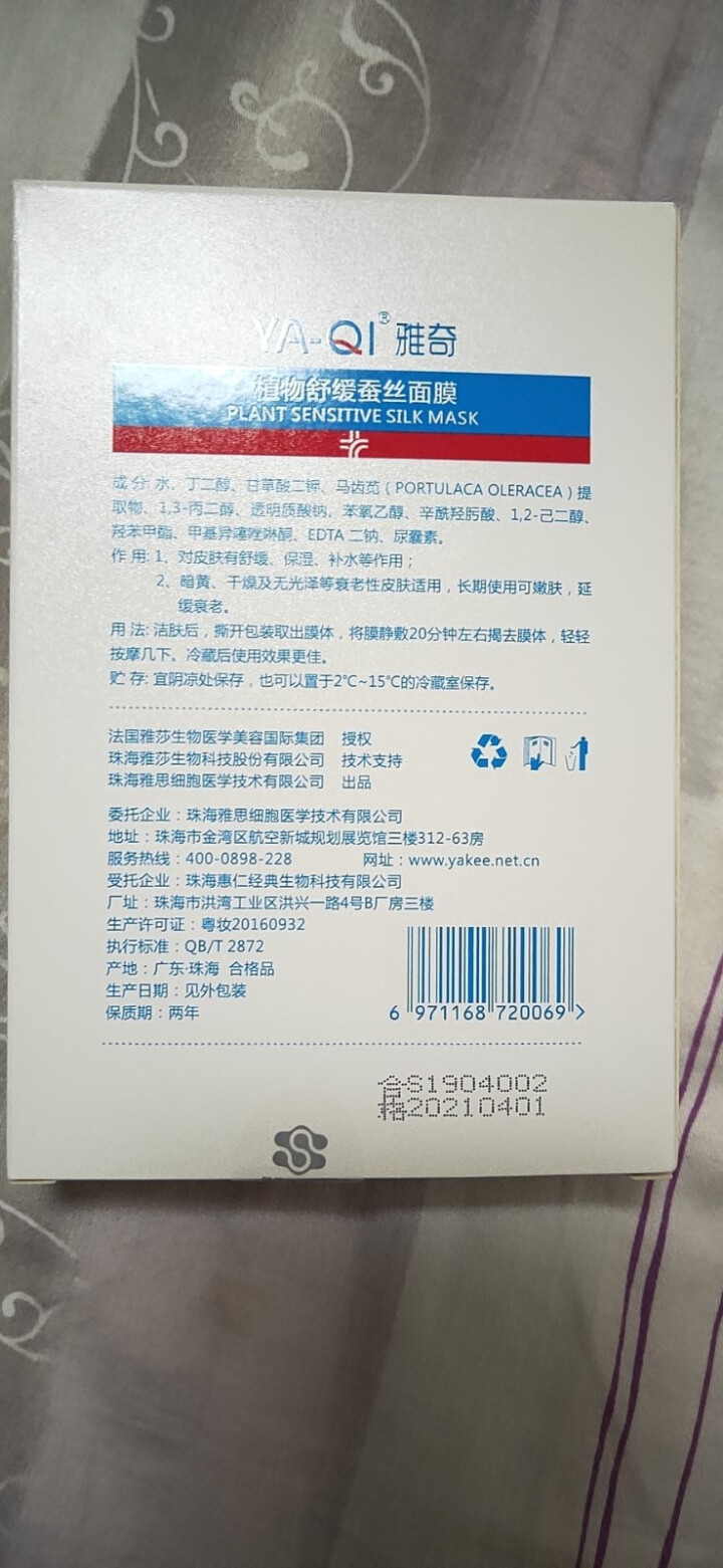 雅奇（YAQI）舒敏保湿丝滑面膜 敏感肌肤护理 补水保湿嫩肤 滋养修护提亮肤色 植物舒缓蚕丝面膜5片怎么样，好用吗，口碑，心得，评价，试用报告,第3张