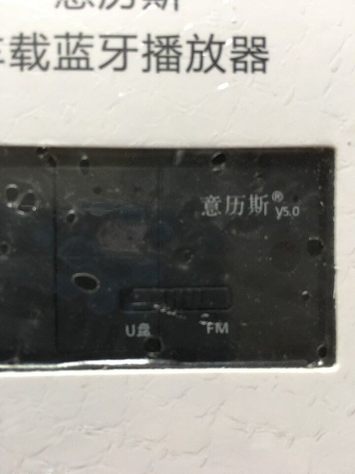 意历斯EC9 汽车U盘车载蓝牙播放器车载mp3USB蓝牙接收器FM收音机发射器免提通话导航语音播放 黑色 8GB：2500首mp3怎么样，好用吗，口碑，心得，评,第4张