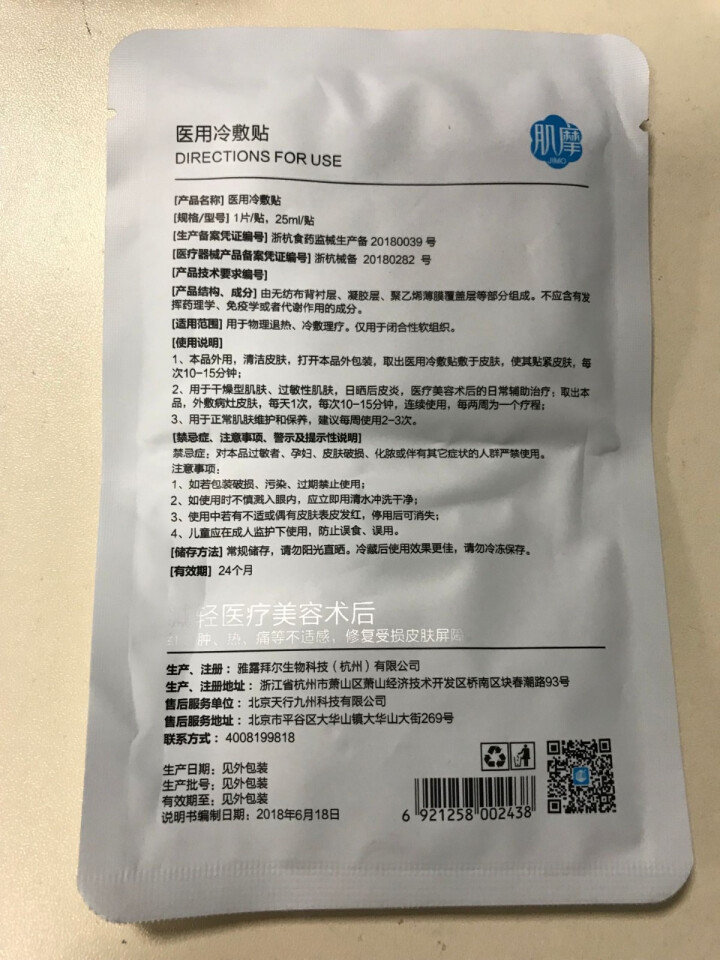 肌摩【JIMO】医用冷敷面膜晒后术后修复敏感痘痘肌高保湿安全无刺激械字号25ml*5片/盒 1贴【试用装】怎么样，好用吗，口碑，心得，评价，试用报告,第4张