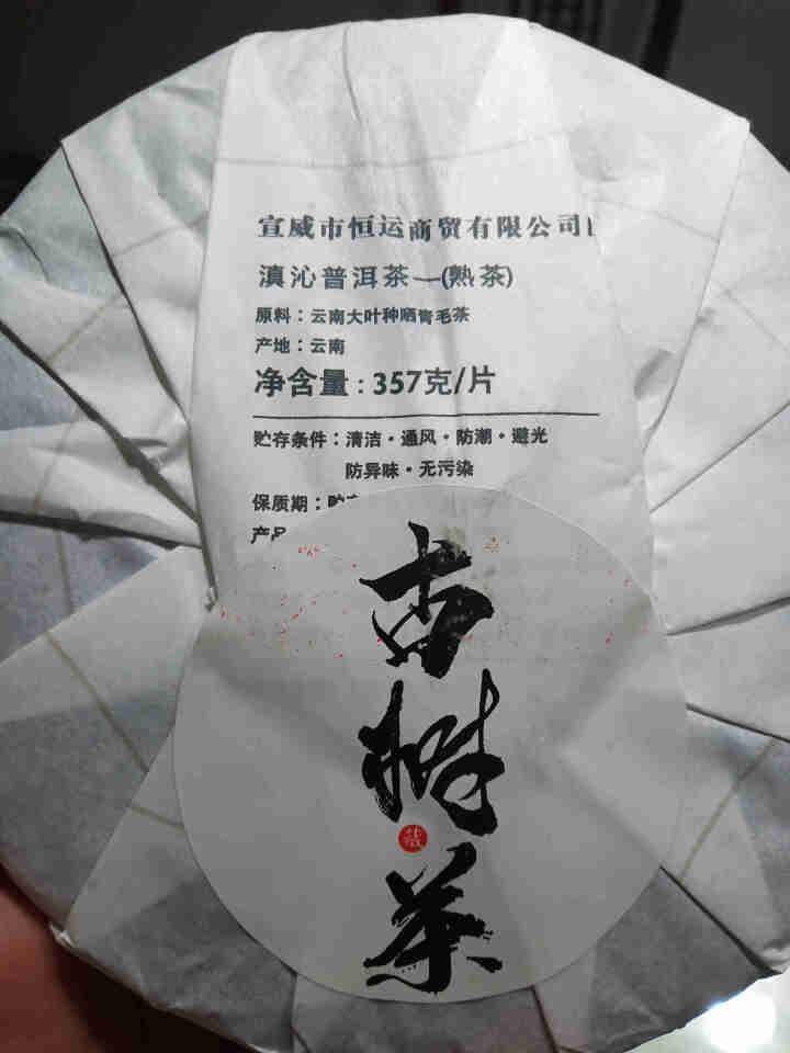 滇沁 普洱茶熟茶【冰岛藏韵】冰岛五寨茶叶 头春百年古树春茶 2014年云南七子饼茶 普洱熟茶 1片怎么样，好用吗，口碑，心得，评价，试用报告,第3张