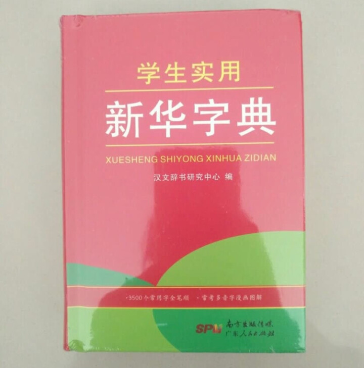 学生实用新华字典 全新版正版小学生专用新编实用工具书 中小学生专用新华字典1,第2张