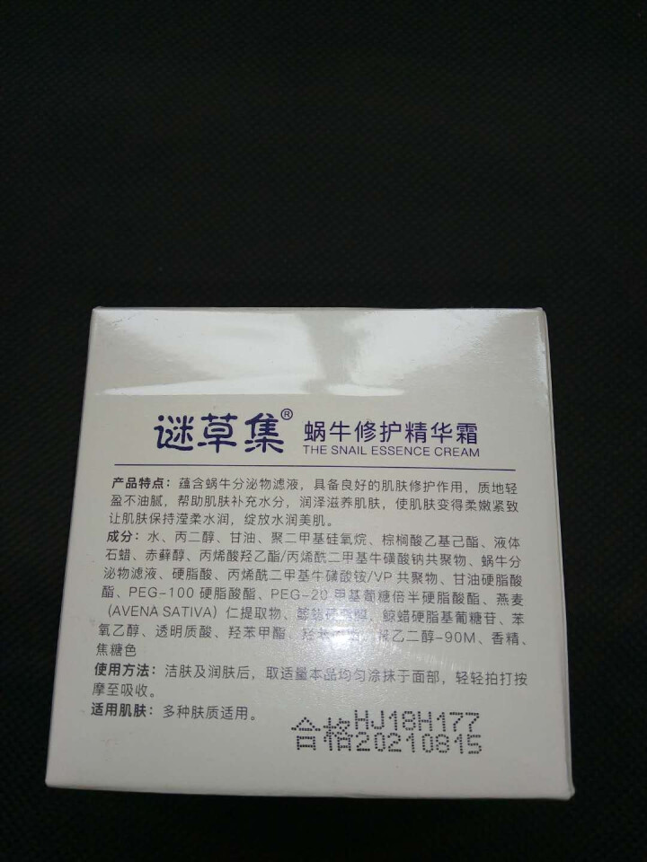 【爆款直降】谜草集蜗牛修护精华55g精华修复霜 高保湿面霜补水修护滋养润泽蜗牛霜正品 蜗牛修护精华霜55g怎么样，好用吗，口碑，心得，评价，试用报告,第3张