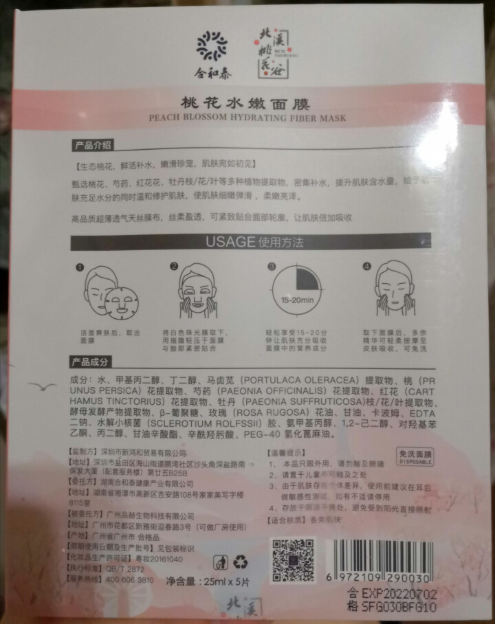 合和泰 桃花水嫩面膜 5片 薄透天丝膜布 焕亮肤色 补水保湿 润泽滋养 天然提取物 清香滋润 桃花醇水嫩面膜 5片怎么样，好用吗，口碑，心得，评价，试用报告,第3张