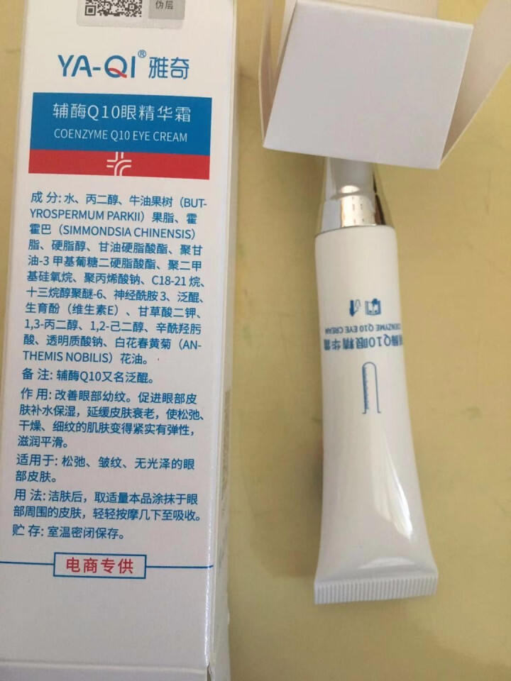 雅奇（YAQI）淡化眼部细纹去黑眼圈眼袋眼霜 牛油果滋润补水抗皱提拉紧致 辅酶Q10眼精华霜15g怎么样，好用吗，口碑，心得，评价，试用报告,第4张