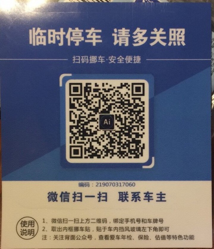 Ai二维码挪车贴智能扫码挪车临时停车电话牌号码牌个性创意移车神器 经典蓝怎么样，好用吗，口碑，心得，评价，试用报告,第4张