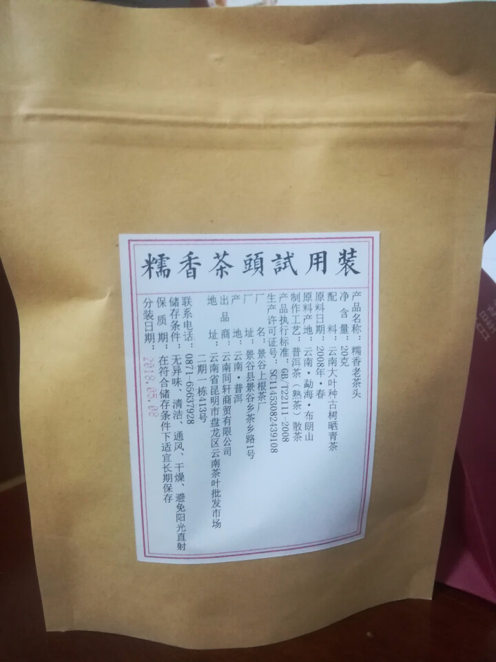 铸普号茶叶普洱茶熟茶布朗山糯香老茶头20克试饮装怎么样，好用吗，口碑，心得，评价，试用报告,第2张