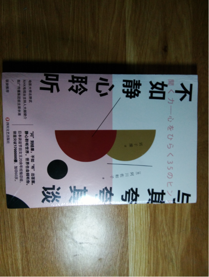 现货新书与其夸夸其谈不如静心聆听 [日]阿川佐和子著 谈话节目20余年经验总结 35个对话诀窍解读听怎么样，好用吗，口碑，心得，评价，试用报告,第3张