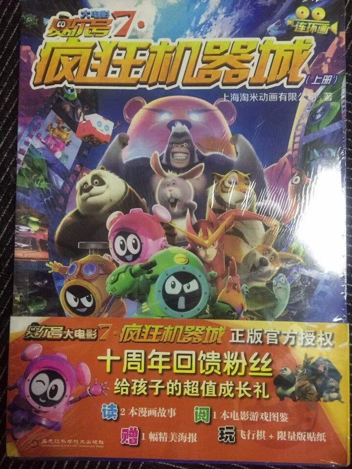 顺丰速递】赛尔号大电影7（疯狂机器城）给孩子的超值成长礼 漫画故事+游戏图鉴+贴纸+海报 漫画书怎么样，好用吗，口碑，心得，评价，试用报告,第2张