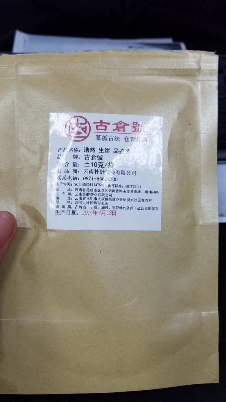 【品鉴装】古仓号 浩然生饼 品鉴试用装20g怎么样，好用吗，口碑，心得，评价，试用报告,第2张