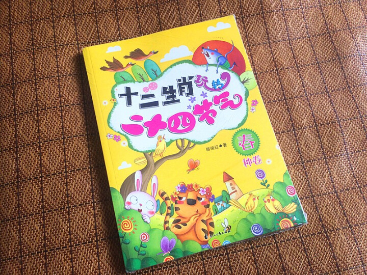 【大开本】十二生肖玩转二十四节气 全4册 科普游戏绘本3,第2张