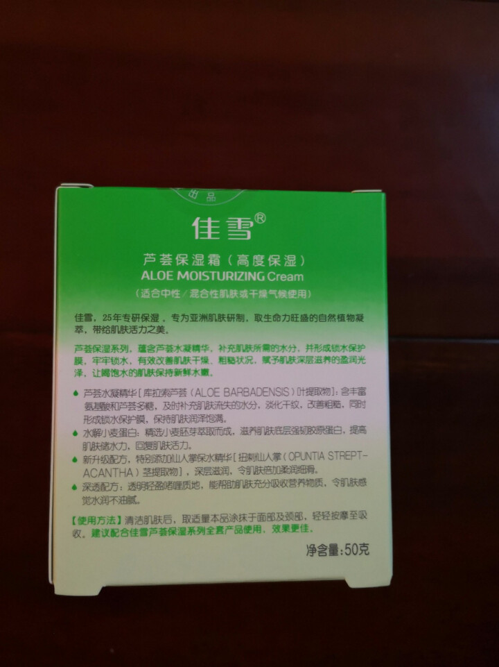 佳雪芦荟保湿霜50g 倍润保湿霜 润肤霜 秋冬滋润 男女通用 早晚霜 润肤霜乳 适合多种肤质使用 高度保湿霜【干性肌肤】怎么样，好用吗，口碑，心得，评价，试用报,第3张