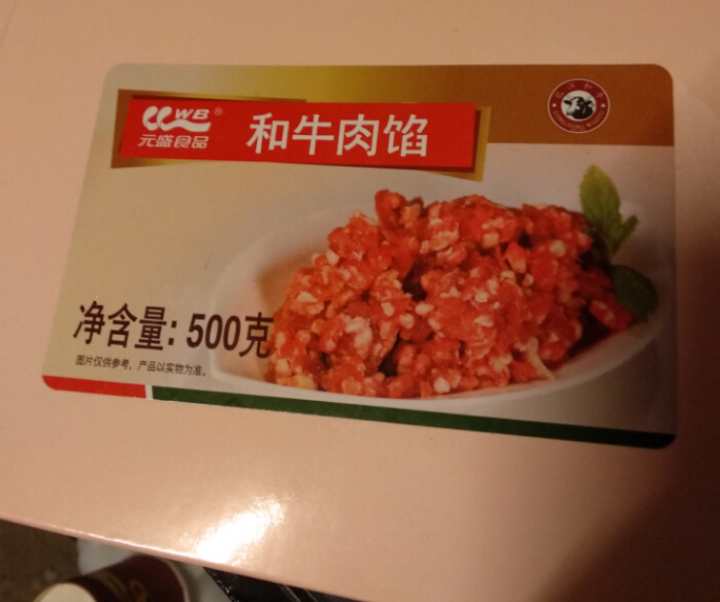 元盛 和牛肉馅 500g/盒 谷饲牛肉 自营生鲜怎么样，好用吗，口碑，心得，评价，试用报告,第2张