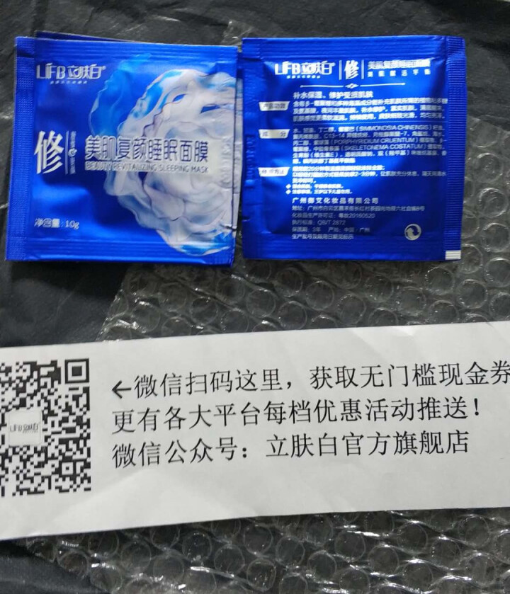 立肤白（LIFB）立肤白 美白保湿睡眠面膜120g(免洗睡膜 夜间修护 滋润亮肤 补水面霜) 体验装3包怎么样，好用吗，口碑，心得，评价，试用报告,第4张