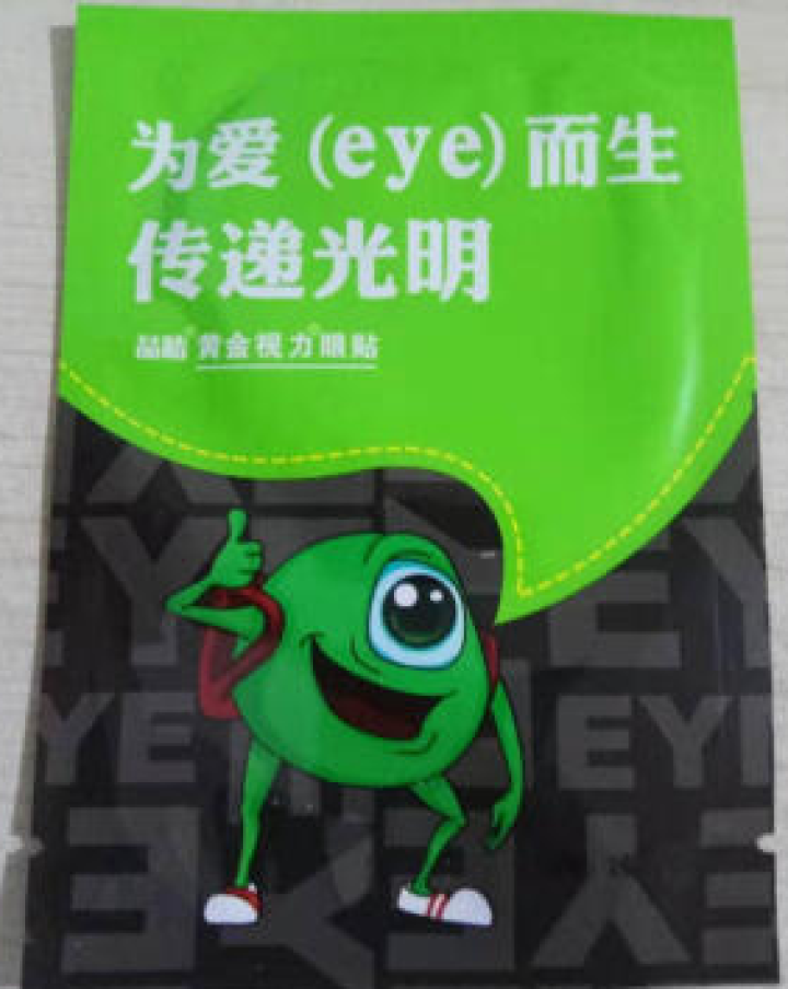 【免费试用】黄金视力眼贴没有了爱eye护眼官网正品好视力缓解眼睛干涩疲劳近视青少年护眼贴膜 一袋试用装【勿拍】怎么样，好用吗，口碑，心得，评价，试用报告,第2张