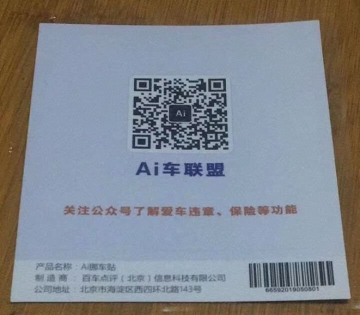 Ai二维码挪车贴智能扫码挪车临时停车电话牌号码牌个性创意移车神器 经典蓝怎么样，好用吗，口碑，心得，评价，试用报告,第3张