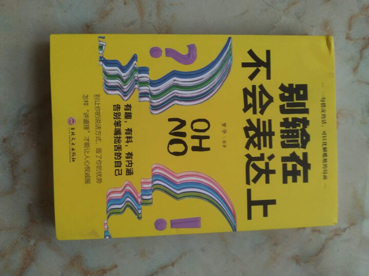 限时【99元10本书】别输在不会表达上 单本正版包邮与人沟通技巧书籍说话技巧的书口才训练与演讲书籍怎么样，好用吗，口碑，心得，评价，试用报告,第4张