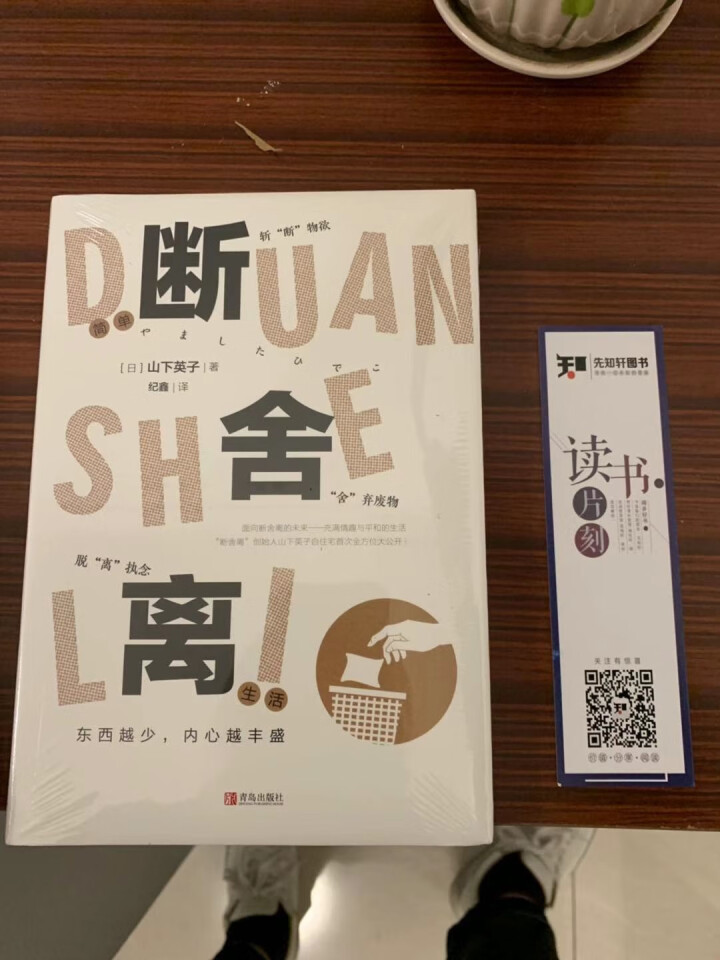 断舍离 2019图文版 本山下英子创作的家庭生活类著作书籍  正版书籍怎么样，好用吗，口碑，心得，评价，试用报告,第3张