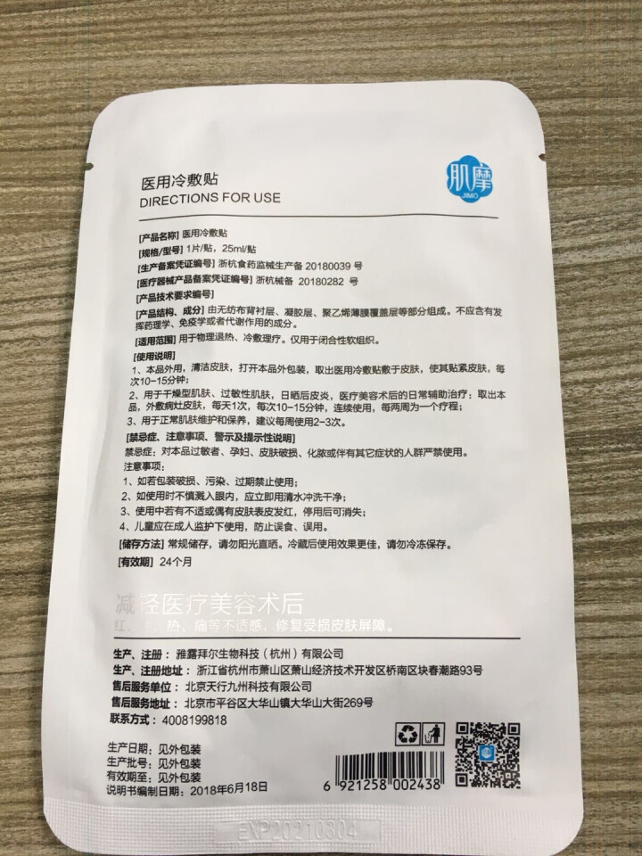 肌摩【JIMO】医用冷敷面膜晒后术后修复敏感痘痘肌高保湿安全无刺激械字号25ml*5片/盒 1贴【试用装】怎么样，好用吗，口碑，心得，评价，试用报告,第4张