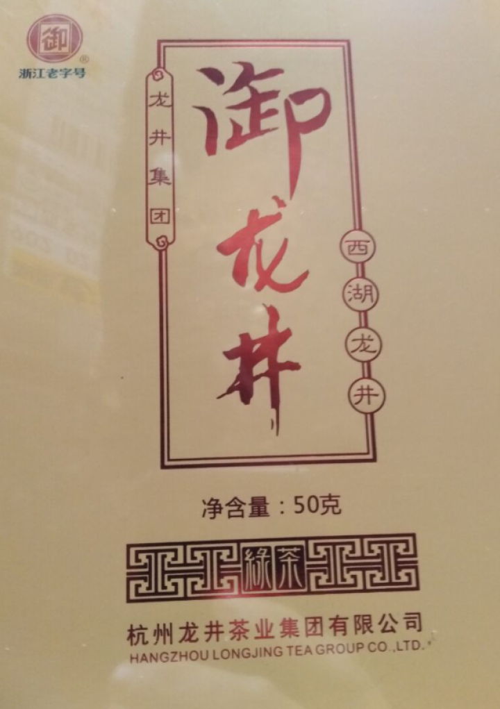 御牌 西湖龙井礼盒 茶叶礼盒装 绿茶 龙井茶2019新茶 梅家坞明前特级SSSS 香帅 暖男怎么样，好用吗，口碑，心得，评价，试用报告,第3张