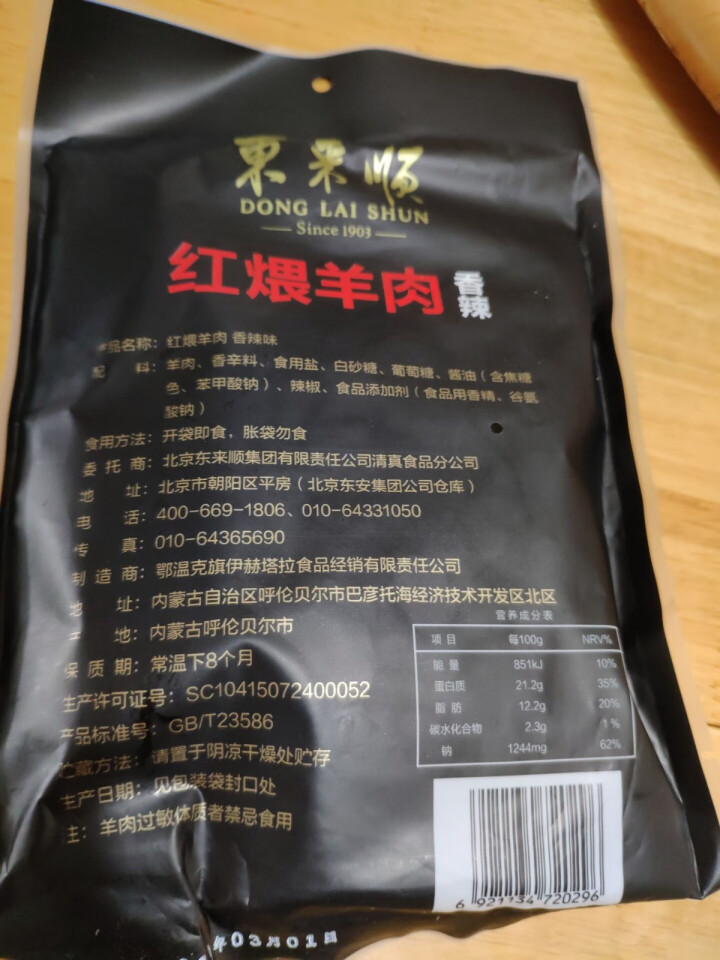 东来顺红煨羊肉香辣味200g*2 内蒙清真红焖熟羊肉浓汁炖羊肉 加热即食怎么样，好用吗，口碑，心得，评价，试用报告,第3张