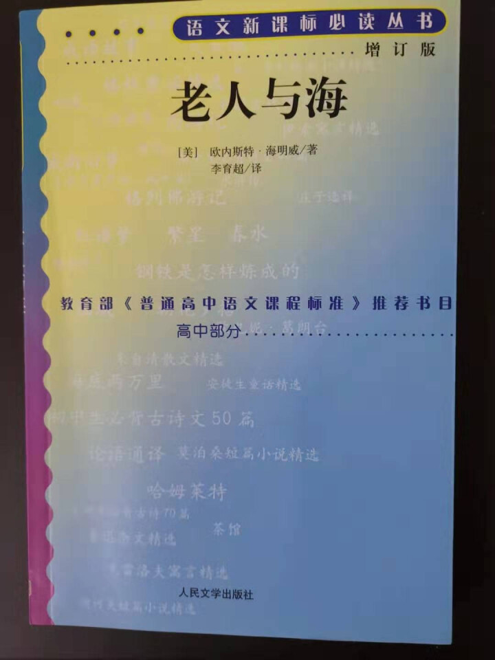 老人与海 ：高中部分(增订版)语文新课标必读丛书 人民文学出版社图书怎么样，好用吗，口碑，心得，评价，试用报告,第2张