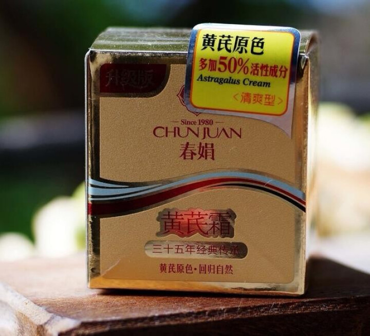 春娟（CHUNJUAN）春娟黄芪霜30g4瓶升级金盒清爽改善痘印经典国货保湿补水面霜怎么样，好用吗，口碑，心得，评价，试用报告,第2张