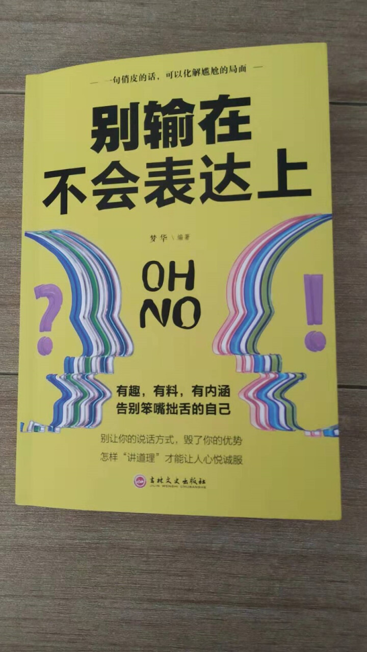 限时【99元10本书】别输在不会表达上 单本正版包邮与人沟通技巧书籍说话技巧的书口才训练与演讲书籍怎么样，好用吗，口碑，心得，评价，试用报告,第2张