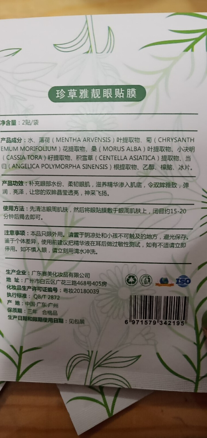 集万草 眼膜贴去黑眼圈淡化细纹眼袋紧致消抗皱补水保湿眼膜贴怎么样，好用吗，口碑，心得，评价，试用报告,第3张