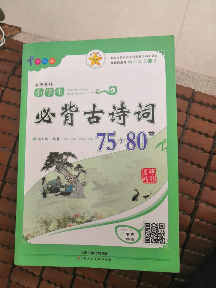 【彩版有声伴读】小学生必背古诗词75+80首注音解析小学教辅教材 全彩版古诗词75+80首怎么样，好用吗，口碑，心得，评价，试用报告,第2张