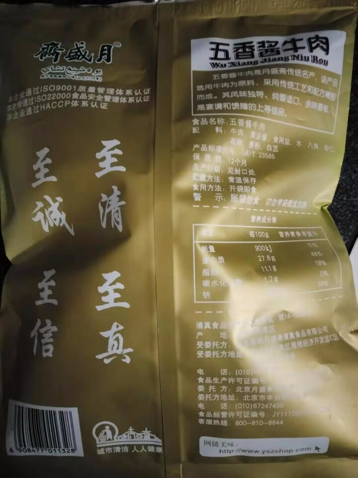 月盛斋 五香酱牛肉200g 老北京清真特产熟食黄牛肉卤牛肉熟食凉菜怎么样，好用吗，口碑，心得，评价，试用报告,第3张