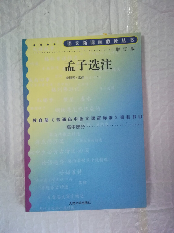 孟子选注： 高中部分(增订版)语文新课标必读丛书 人民文学出版社图书怎么样，好用吗，口碑，心得，评价，试用报告,第2张