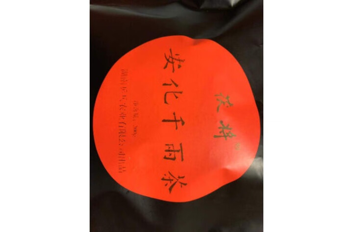 茯将 湖南安化黑茶 2018年200克安化千两茶坨  花卷茶怎么样，好用吗，口碑，心得，评价，试用报告,第2张