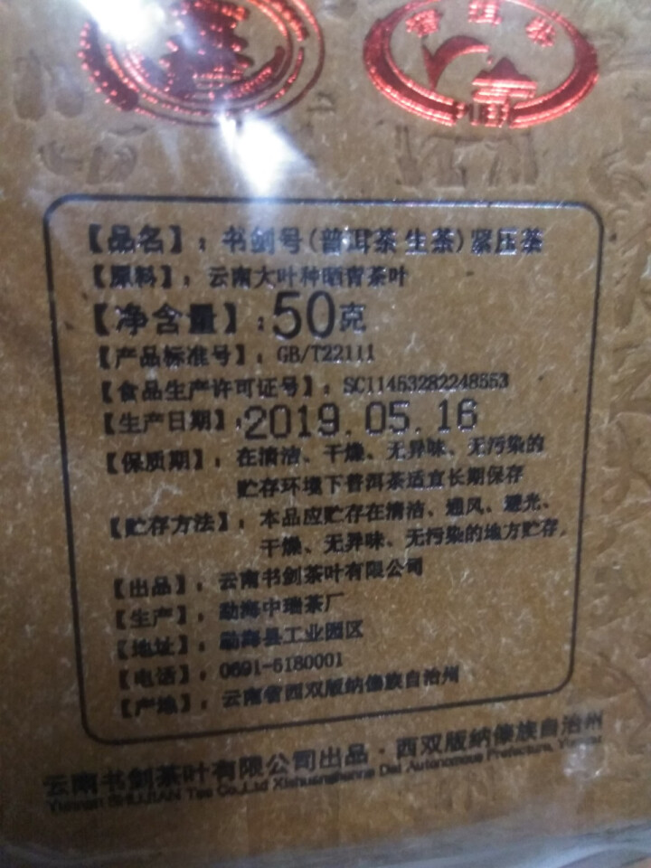 【中秋试用】书剑古茶 2019年 书剑号 50克 品鉴砖茶怎么样，好用吗，口碑，心得，评价，试用报告,第4张