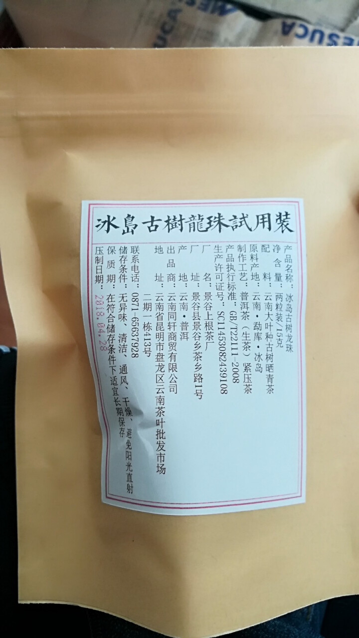 铸普号茶叶冰岛古树龙珠生茶两粒试饮装怎么样，好用吗，口碑，心得，评价，试用报告,第3张