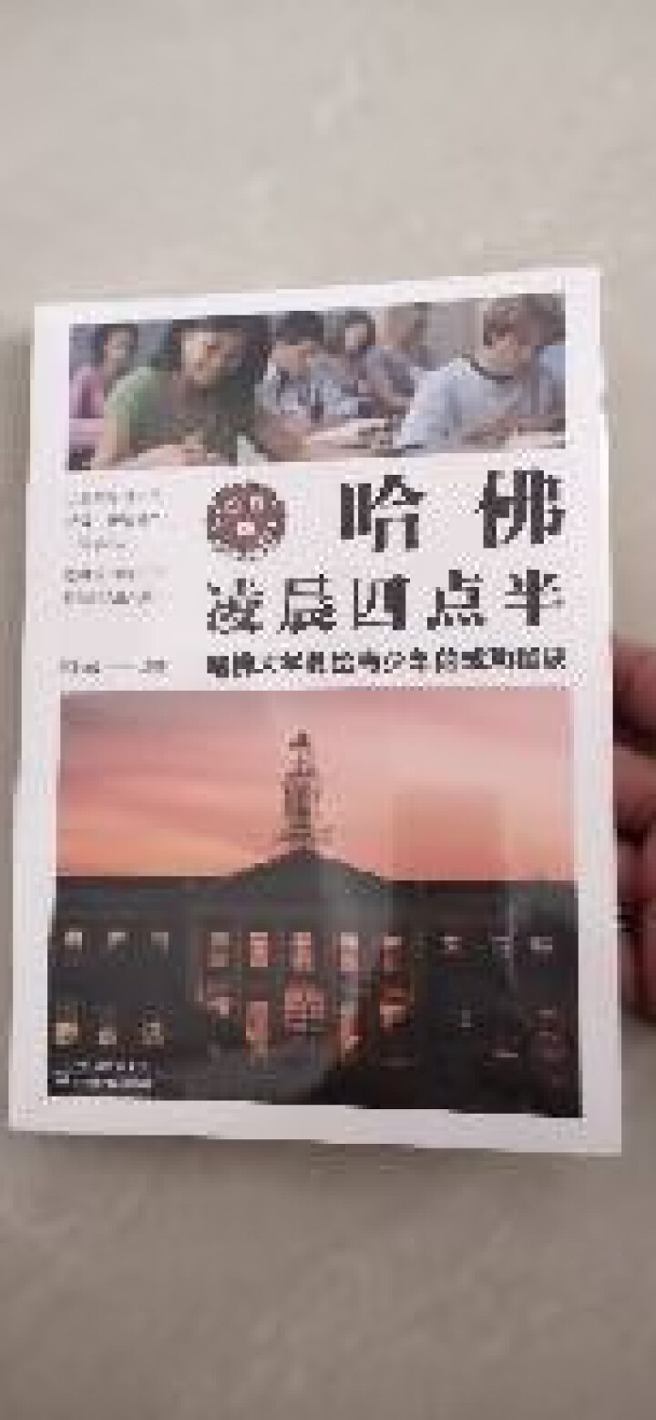 哈佛凌晨四点半:哈佛大学教给青少年的成功秘诀 初中实践版 哈佛大学教给青少年的成功秘诀 自我实现励志怎么样，好用吗，口碑，心得，评价，试用报告,第2张