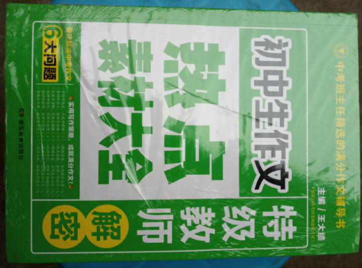 4本中学生初中版优秀作文书作文大全《中考满分作文》初一初二初三七八九年级辅导作文大全五年中考满分作文怎么样，好用吗，口碑，心得，评价，试用报告,第2张