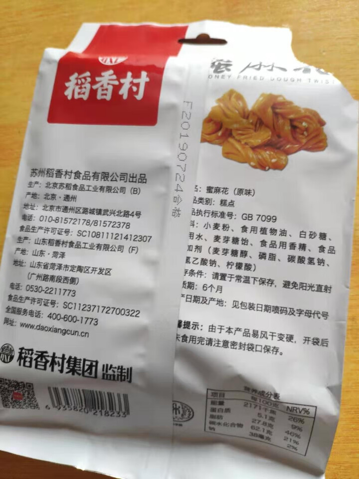 稻香村 传统蜜麻花120g/袋 传统糕点点心 休闲零食 120g*1一袋装怎么样，好用吗，口碑，心得，评价，试用报告,第2张