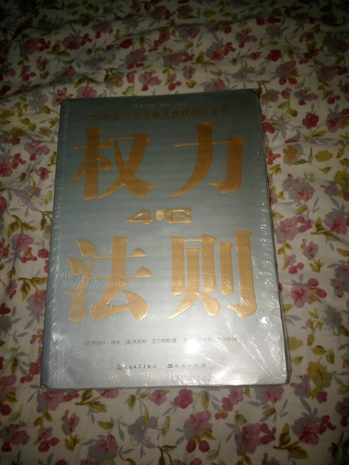 权力48法则西方厚黑学正版白金版谋术奇书权力的游戏成功学法则持续畅销15周年成功励志智慧谋略畅销书籍怎么样，好用吗，口碑，心得，评价，试用报告,第3张