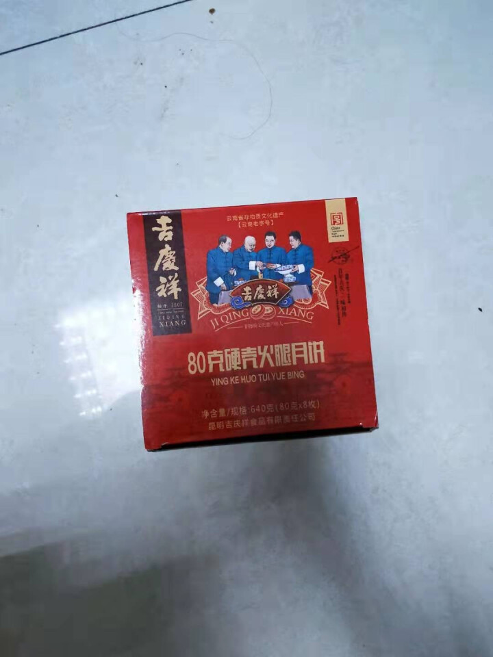 吉庆祥 云腿月饼 宣威火腿月饼云南特产 中华老字号滇式硬壳中秋传统糕点640克 「普通盒装」硬壳火腿月饼640克（8枚×80克）怎么样，好用吗，口碑，心得，评价,第2张