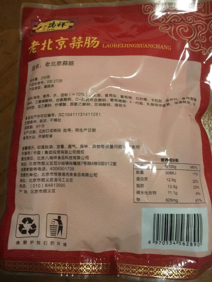 八瑞祥 老北京蒜肠230g/袋真空包装新鲜熟食休闲食品开袋即食下酒菜怎么样，好用吗，口碑，心得，评价，试用报告,第4张