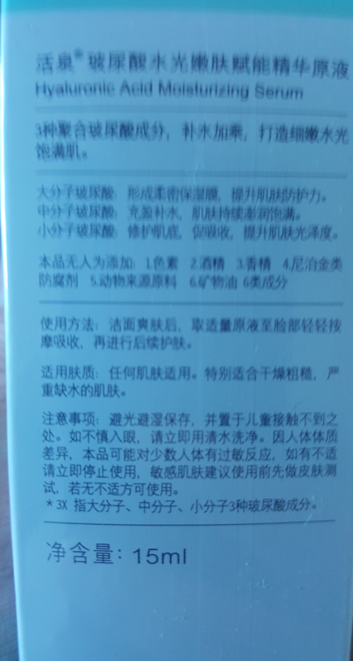 活泉官方旗舰店 玻尿酸精华原液水光嫩肤提拉紧致精华 补水保湿 收缩毛孔 修护肌肤 玻尿酸原液 15ml怎么样，好用吗，口碑，心得，评价，试用报告,第4张