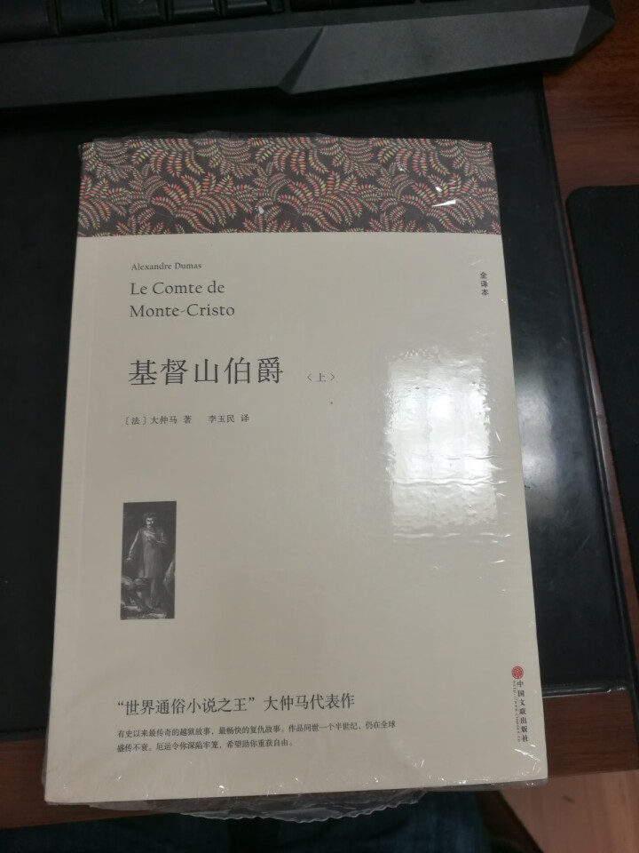 【无删减上下册1390页】基督山伯爵 正版无删节全译本原版原著中文版初高中生书籍课外书世界名著书怎么样，好用吗，口碑，心得，评价，试用报告,第2张