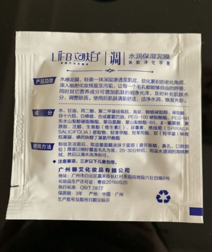 立肤白（LIFB） 厂部直营 水润保湿泥膜100g 深度清洁净化毛孔肌肤细腻柔滑洁净水润 水润保湿泥膜体验装3包怎么样，好用吗，口碑，心得，评价，试用报告,第3张