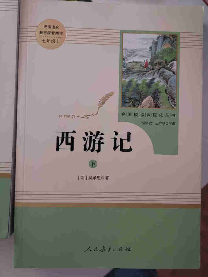 朝花夕拾+西游记原著无删减人民教育出版社七年级上册统编语文教材配套阅读教育部指定必读名著全3册怎么样，好用吗，口碑，心得，评价，试用报告,第3张