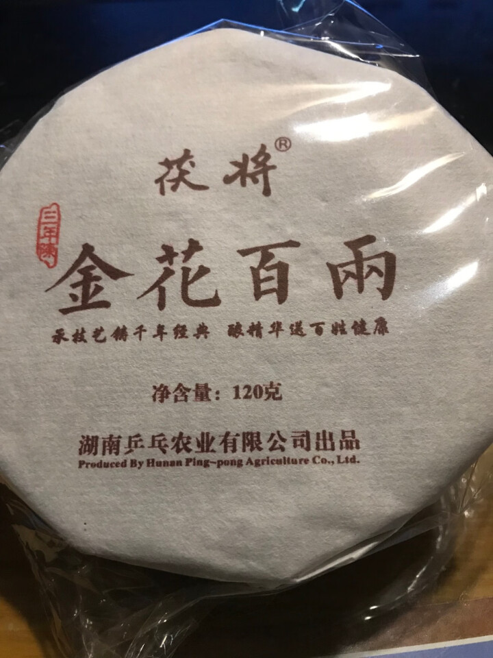 茯将茶叶 湖南安化黑茶2018年120克金花百两茶饼 安化千两茶花卷茶系列怎么样，好用吗，口碑，心得，评价，试用报告,第4张